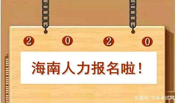 新生必看!海南2020上半年人力资源管理师报名啦!