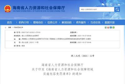 海南:制定人力资源和社会保障领域实施包容免罚清单