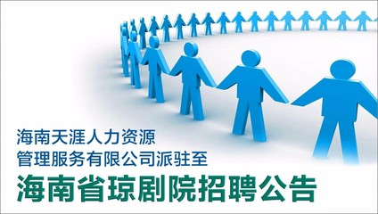 海南天涯人力资源管理服务有限公司派驻至海南省琼剧院招聘公告