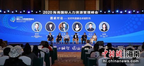 2020海南国际人力资源管理峰会在海口召开