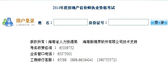 海南省人力资源开发局公布2014年房地产估价师准考证打印入口