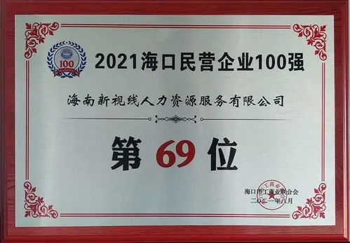 祝贺新视线人力入围 海口民营企业100强 海口民营企业100强就业贡献