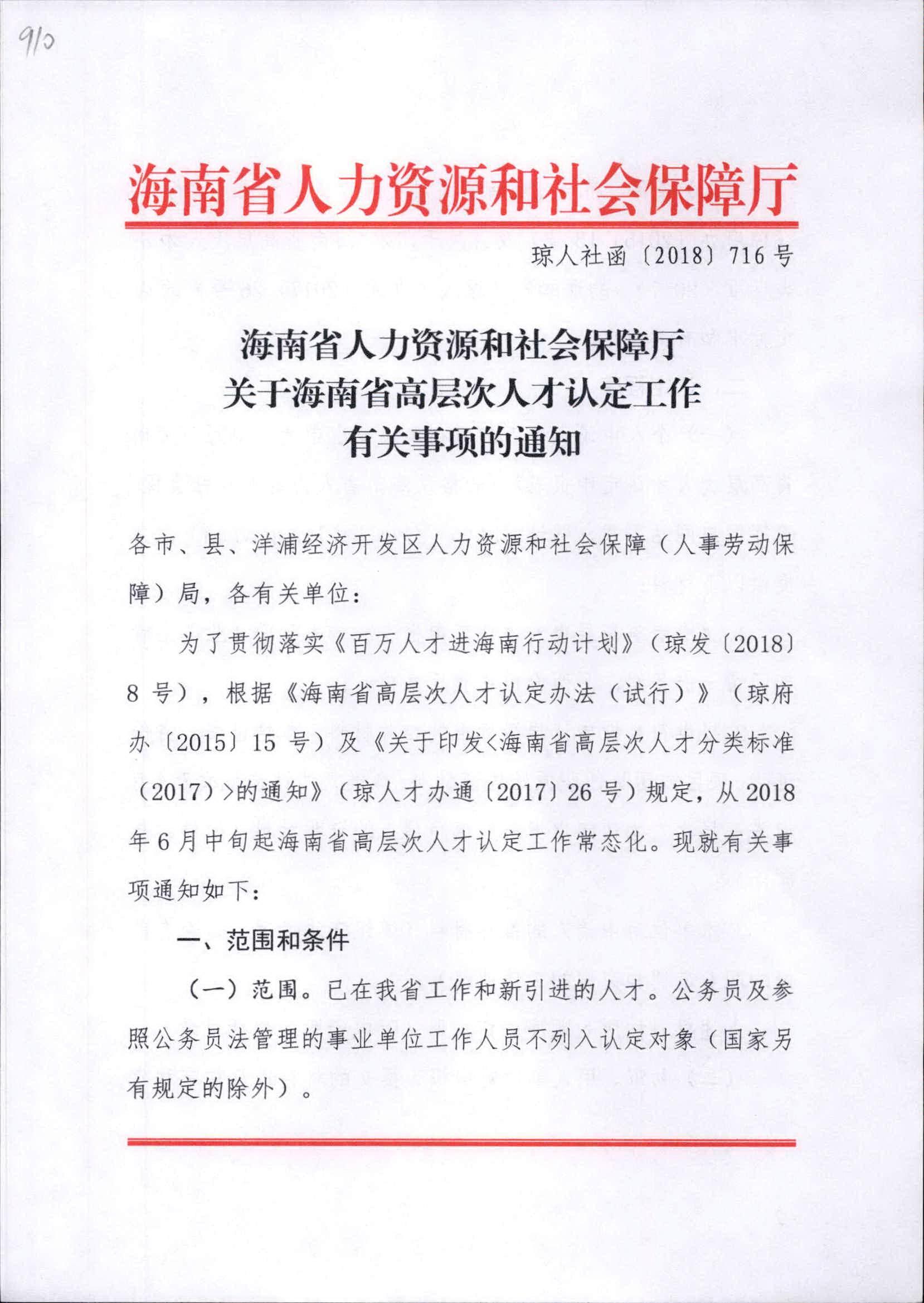 关于海南省高层次人才认定工作有关事项的通知_下载中心_海南省地质局